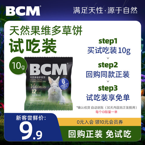 BCM兔子磨牙草饼补充12种维他命