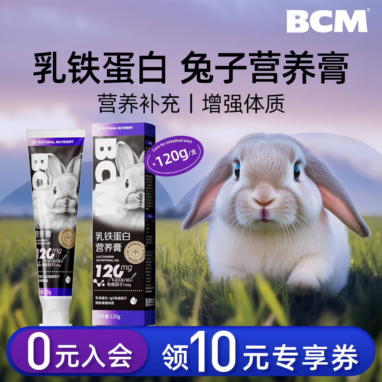 BCM兔子专用营养膏120g兔子零食用品仓鼠龙猫乳铁蛋白营养维生素