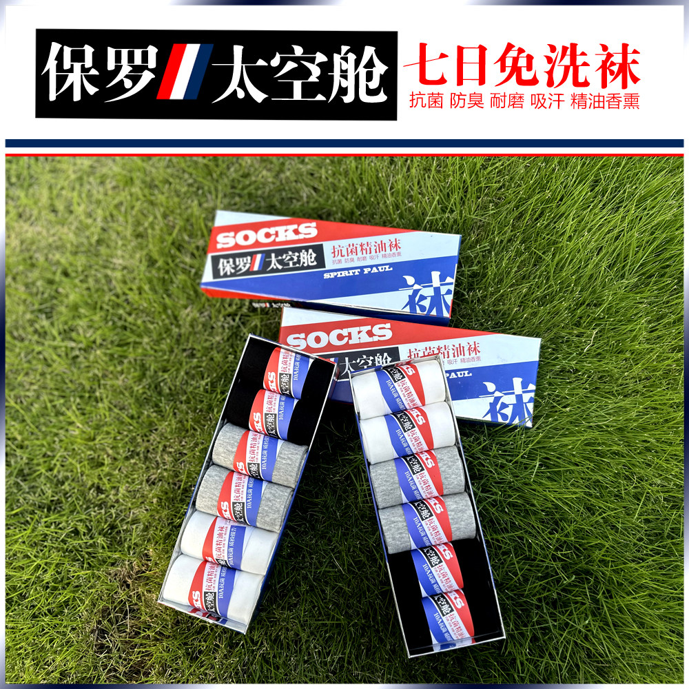 保罗太空舱抗菌精油袜防臭耐磨吸汗精油袜,女士内衣/男士内衣/家居服,中筒袜,淘宝优惠券,粉丝福利购,淘宝优惠卷