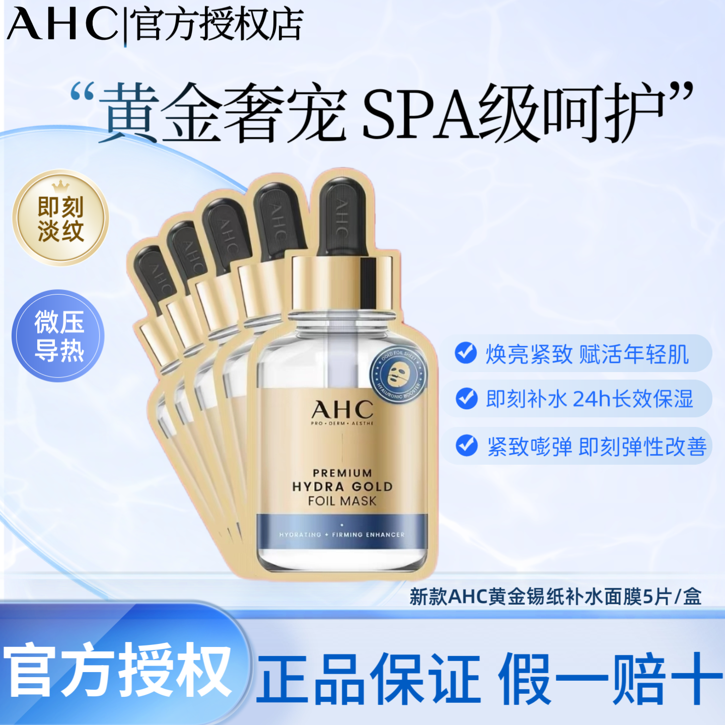 AHC新款黄金面膜紧致蒸汽发热