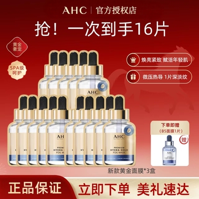 AHC新款黄金面膜紧致蒸汽发热