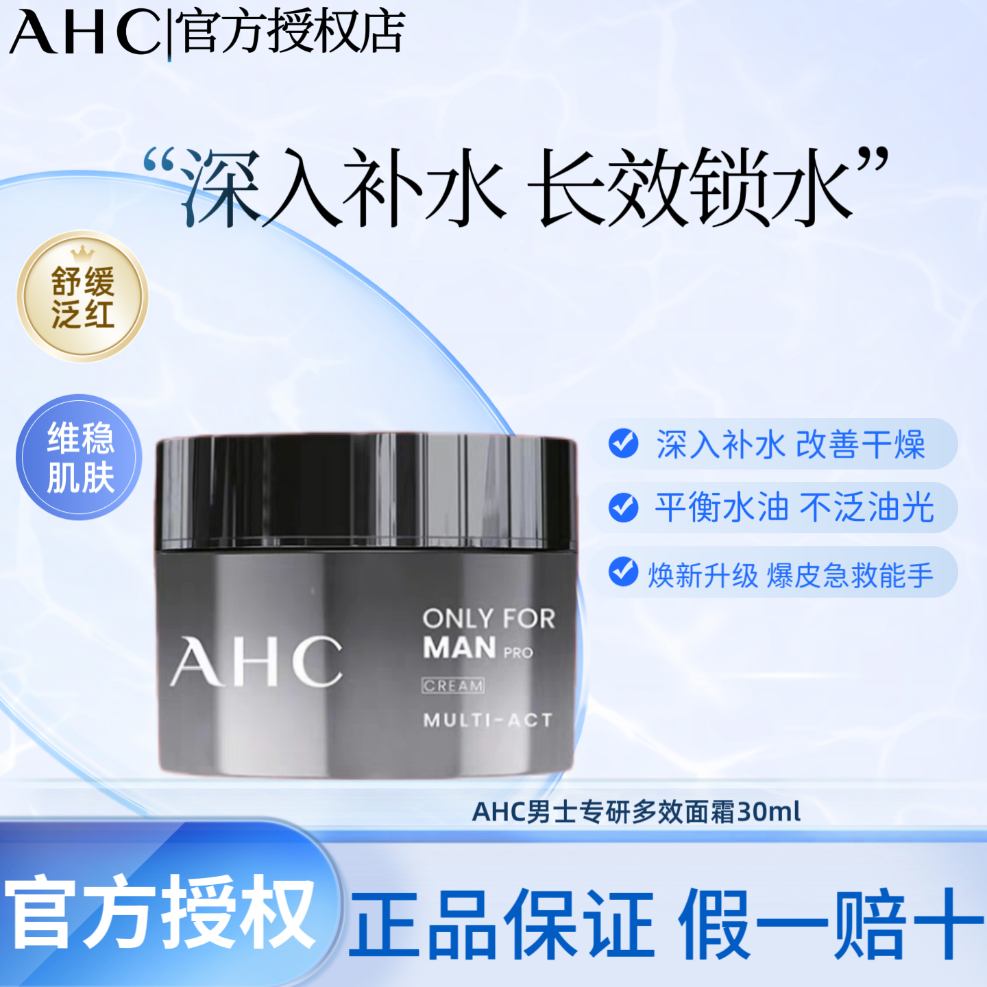 AHC新款爱和纯男士专研多效面霜