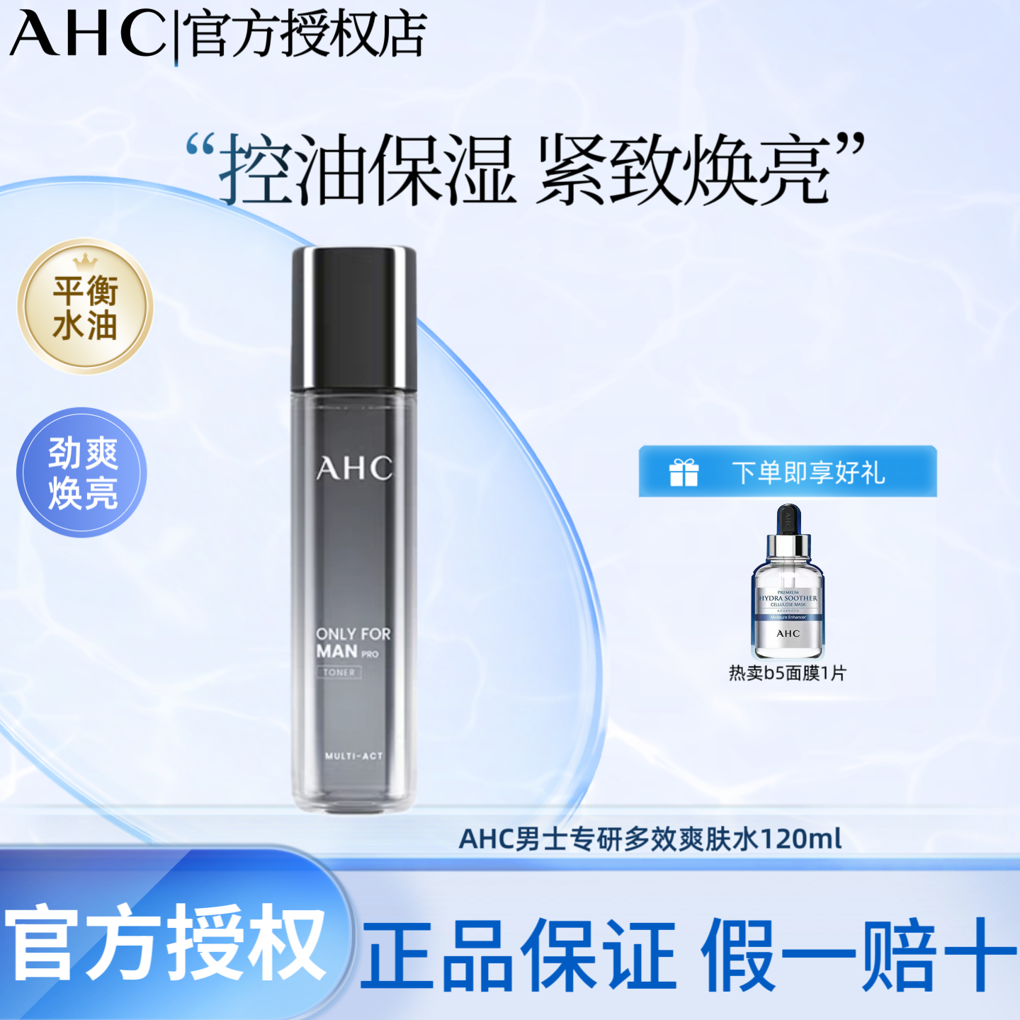AHC爱和纯男士专用水乳保湿舒缓