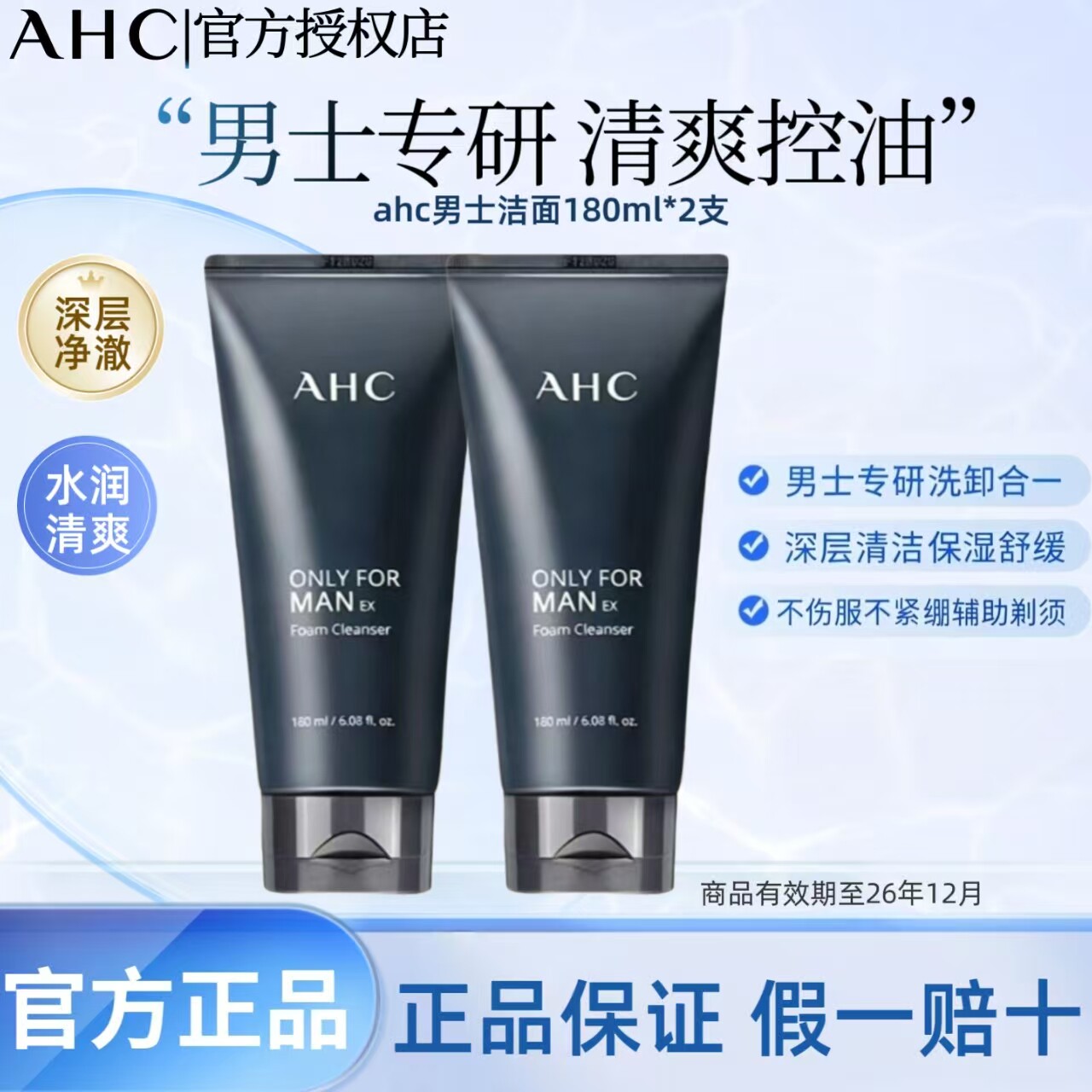 AHC洗面奶男士专用清爽保湿洁面