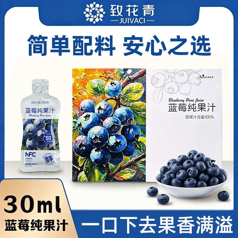 致花青NFC100%蓝莓纯果汁 一盒30mL*10袋