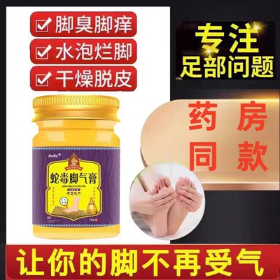 蛇毒脚气膏止痒足部护理抑菌乳膏清爽舒适冷敷凝胶DH（非进口）