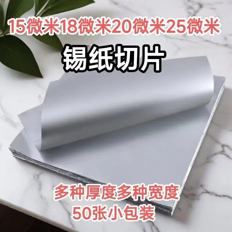锡纸切片食品级烧烤锡箔纸片