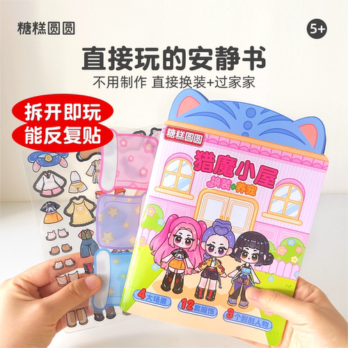 猎魔女团果冻贴纸书女孩安静书儿童玩具2026新款公主换装手工diy