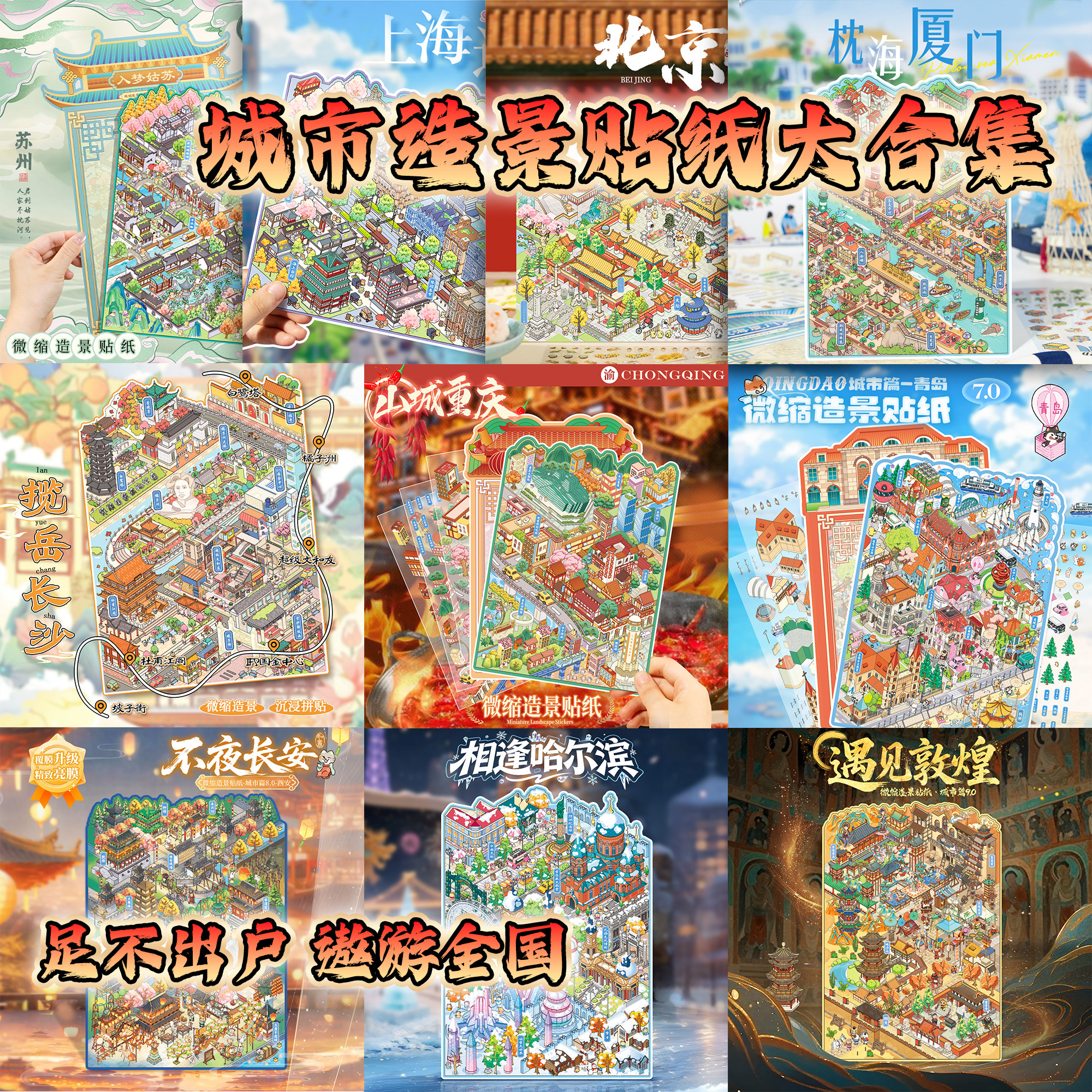 中国城市造景贴纸合集2.5D微缩
