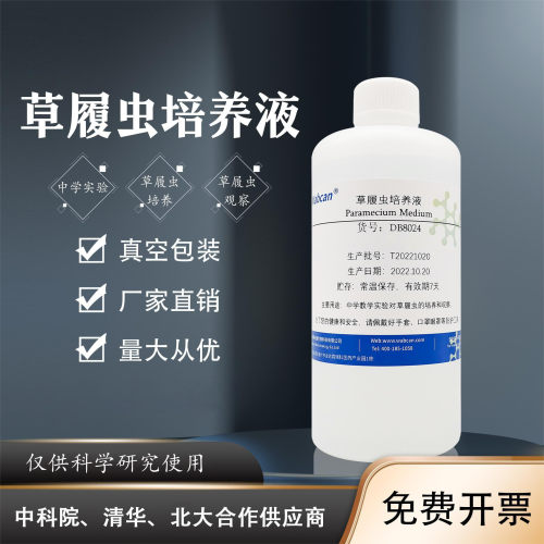 草履虫培养液洄水  初中高中生物教学观察实验用临时装片教学试剂 - 封面