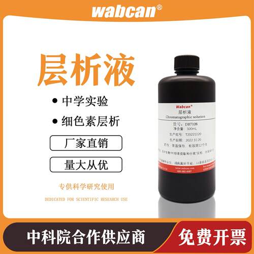 wabcan层析液提取液植物色素提取