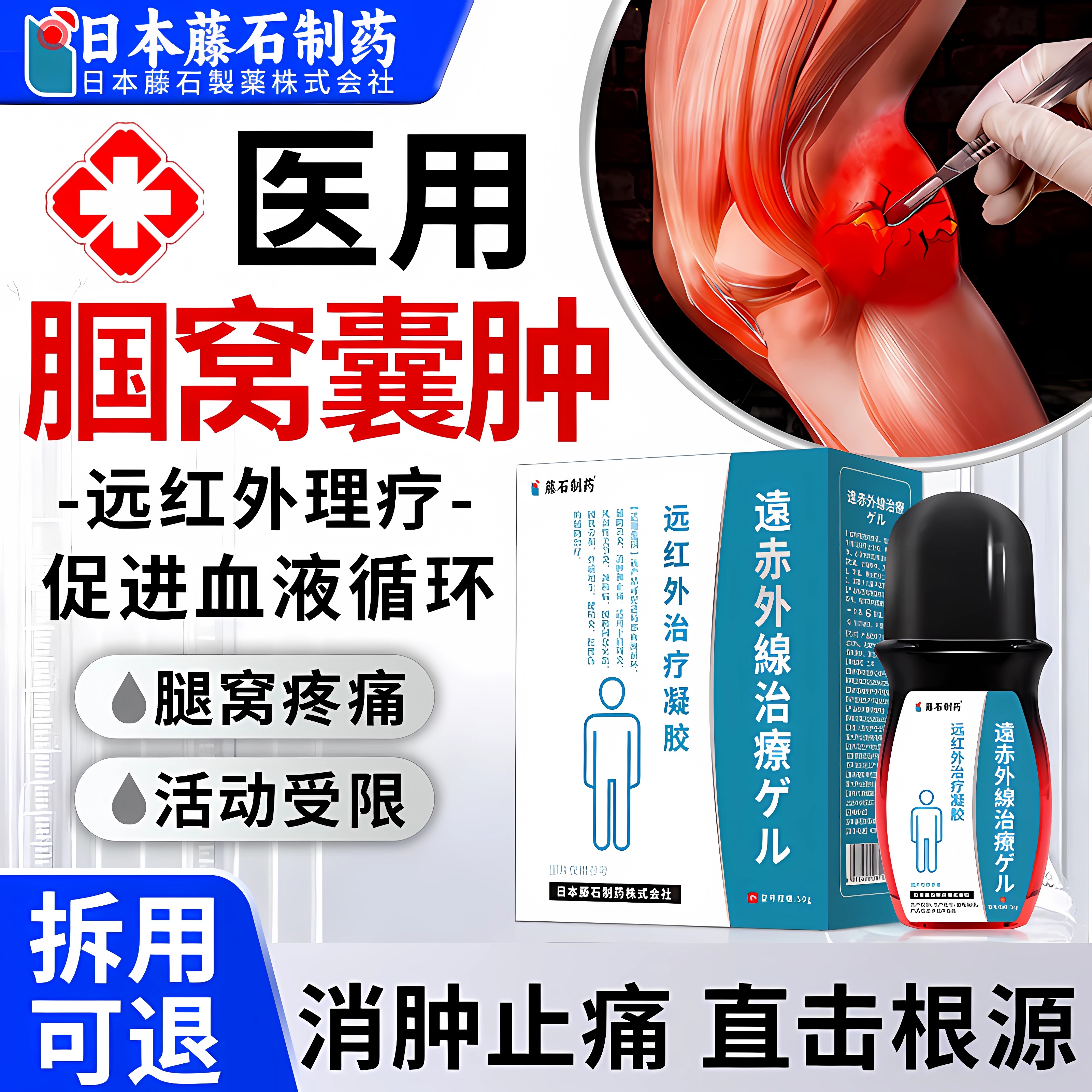 【日本品牌】腘窝囊肿远红外凝胶