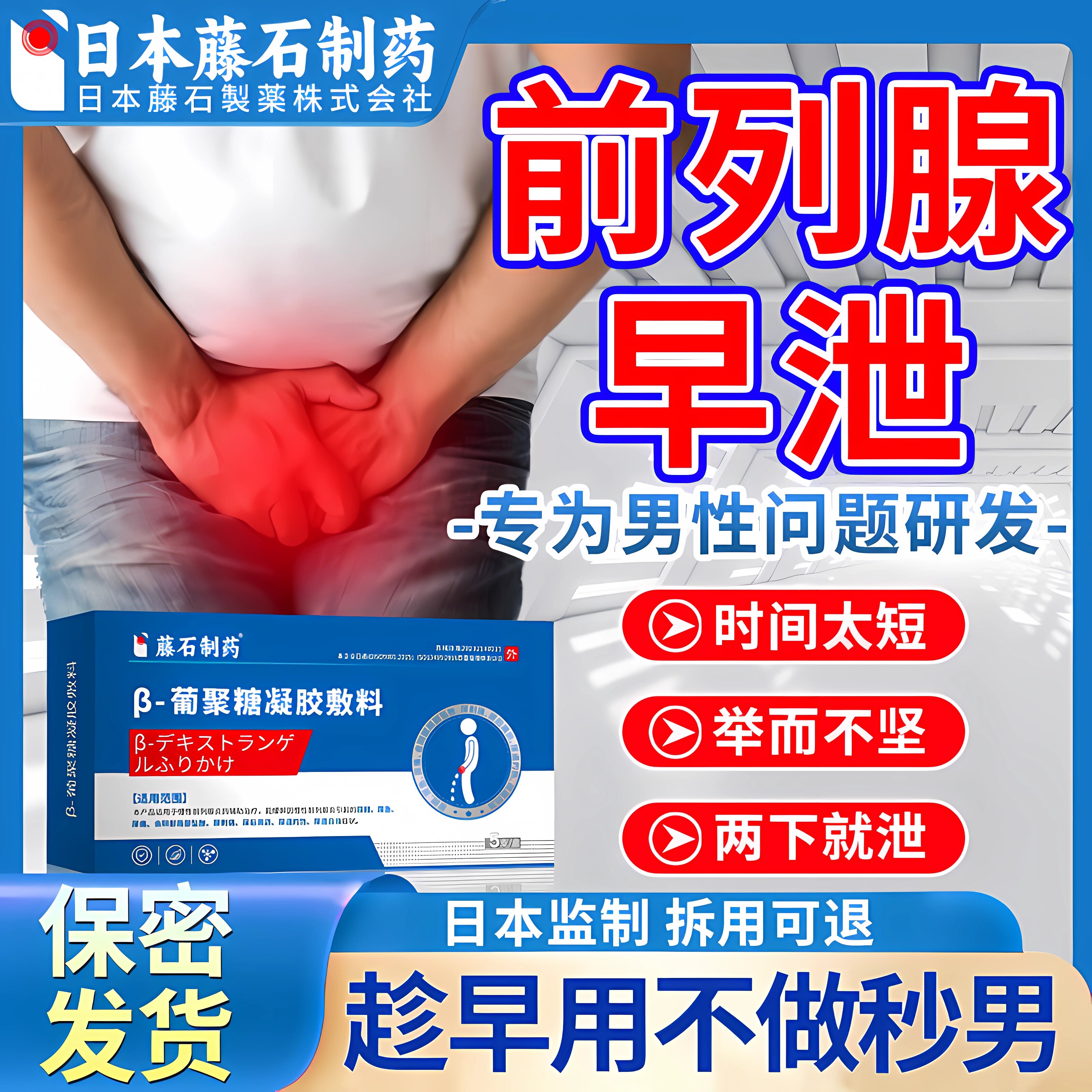 日本藤石制药前列腺炎早泄栓剂可搭中药贴阳痿勃起困难补肾壮阳ZR