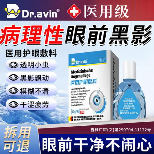 戴文飞蚊黑影飘动可搭配滴眼液眼前有黑影怕光异常闪光ZR