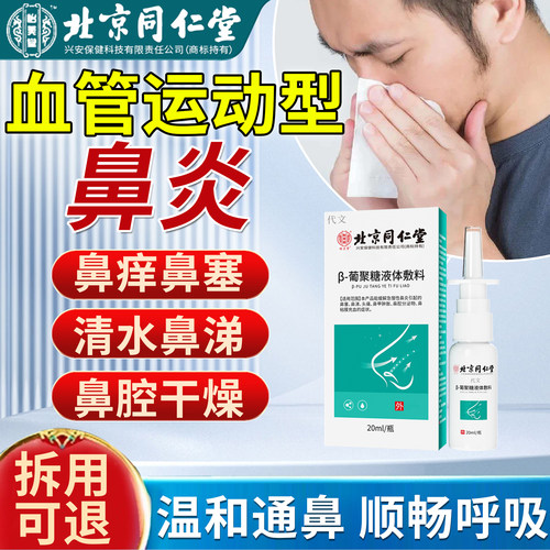 北京同仁堂血管运动性鼻炎喷雾剂