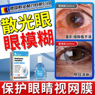 德国戴文制药散光近视引起眼模糊滴眼液改善视力模糊疲劳眼药水ZR