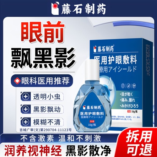 藤石制药飞蚊症专用可搭滴眼液眼药水眼前黑影飘动玻璃体混浊ZR