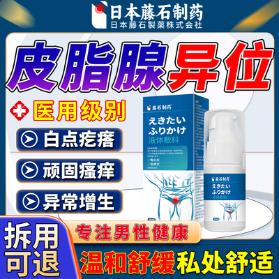 【日本监制】生殖器皮脂腺异位症