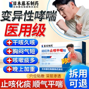变异性哮喘咳嗽专用远红外止咳平喘贴支气管炎干咳久咳喷雾剂ZR