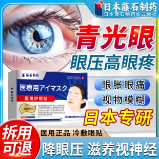 藤石制药青光眼降眼压冷敷眼贴可搭眼药水视神经萎缩修复滴眼液ZR