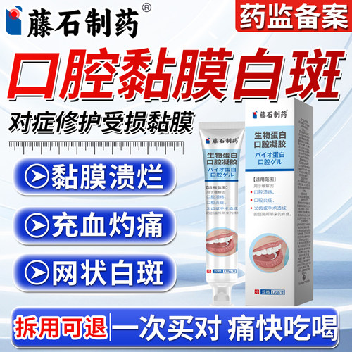 【拆用可退】口腔黏膜白斑专用