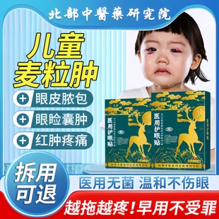 儿童麦粒肿医用眼贴霞粒肿针眼皮肉粒热敷干眼症治疗眼罩睑板腺ZR