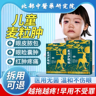 【拆用可退】儿童麦粒肿医用眼贴