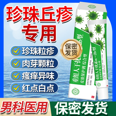 【医用级】珍珠丘疹专用膏