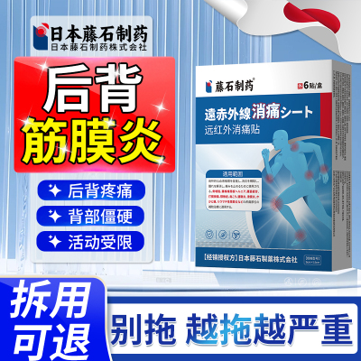 【拆用可退】后背筋膜炎专用贴