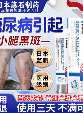 日本藤石制药糖尿病引起小腿黑斑去色素沉淀胫前糖斑腿皮肤痒除JV