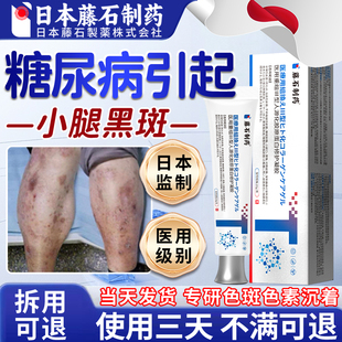 日本藤石制药糖尿病引起小腿黑斑去色素沉淀胫前糖斑腿皮肤痒除JV