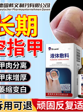 德国代文长期空指甲专用敷料甲床分离灰指甲修复生长液真菌感染JV