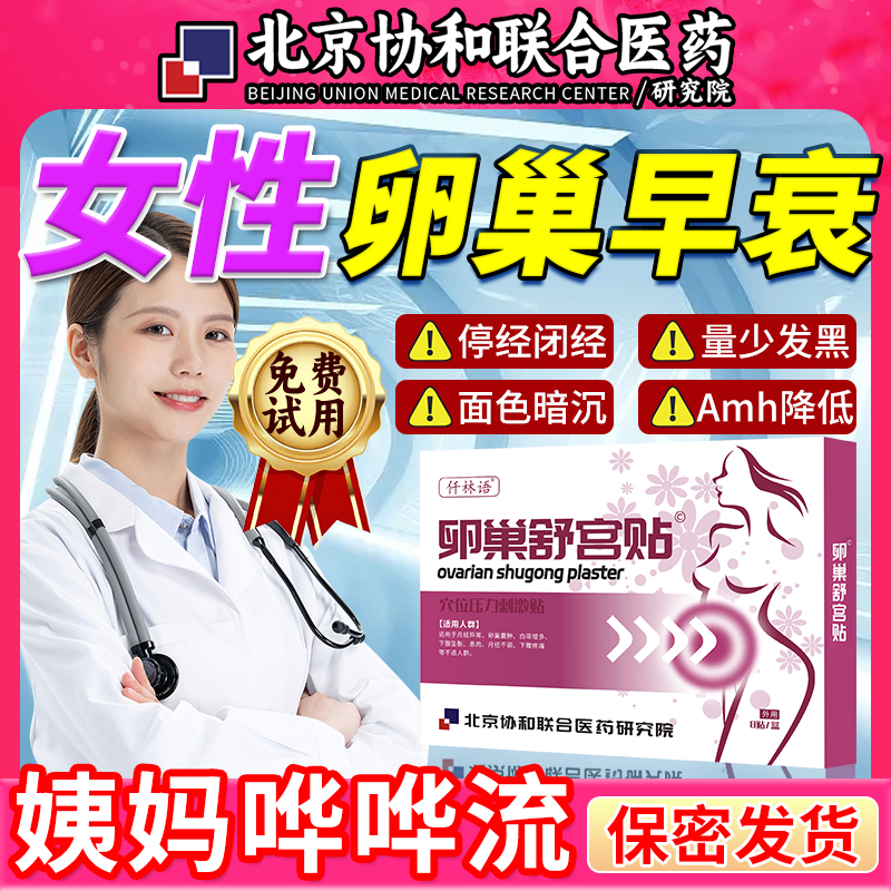 经量少调理气血卵巢早衰功能专用舒宫贴月经气不调血RNX亏空体寒A