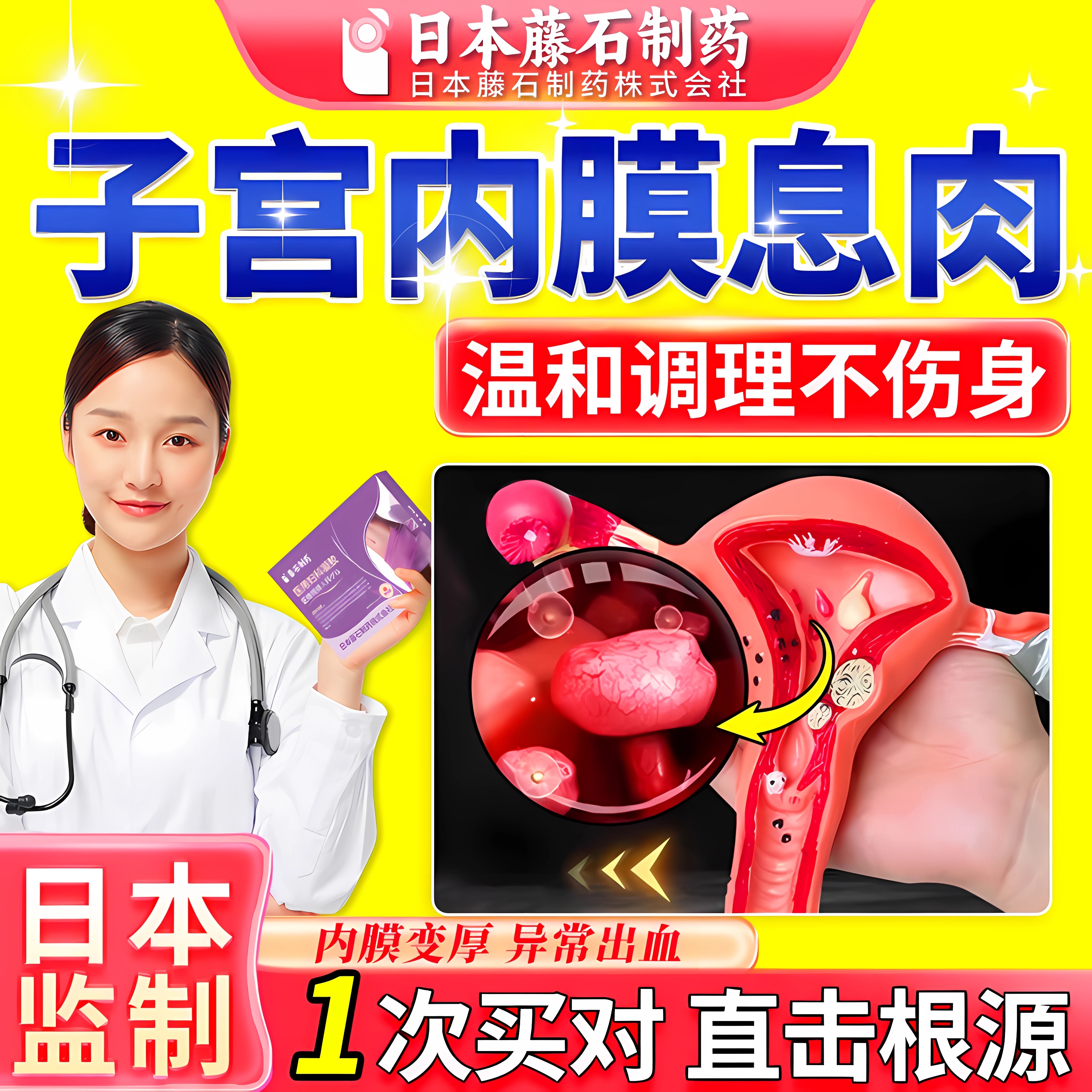 【藤石制药】子宫内膜息肉消化散