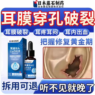 【藤石制药】耳膜穿孔修复滴耳液