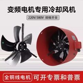 G180 变频电机专用轴流冷却通风机G90A 160 132 G315散热风扇 100
