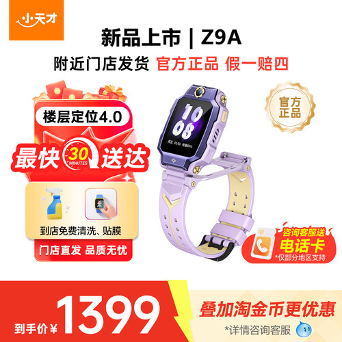 【国补立减15%】新品首发 小天才电话手表Z9A儿童防水中小学生4G全网通NFC精准楼层定位翻转双摄视频通话官方