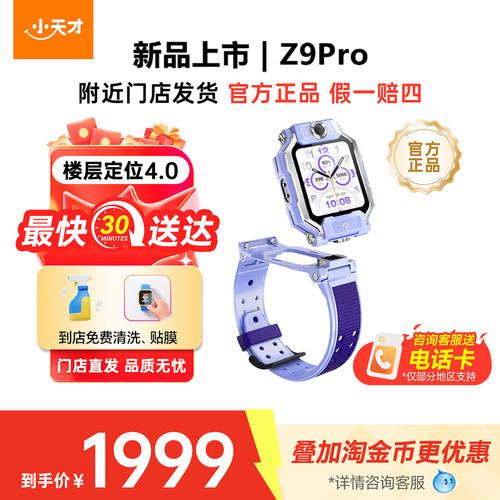 【门店直发】小天才电话手表Z9Pro儿童智能定位中小学生4G全网通视频防水官方旗舰正品