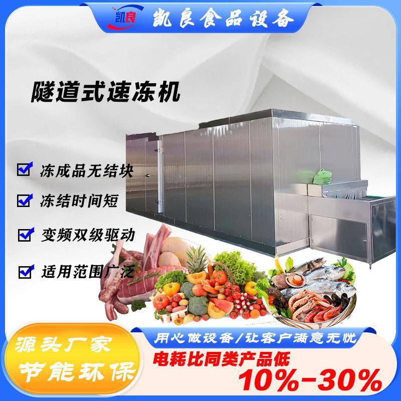全球牛商用食品速冻机1500型全自动海鲜泥鳅低温快速冻机急冻