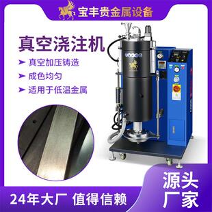 真空浇注机低氧化无沙孔锡合金真空铸造设备低温金属浇铸机厂家