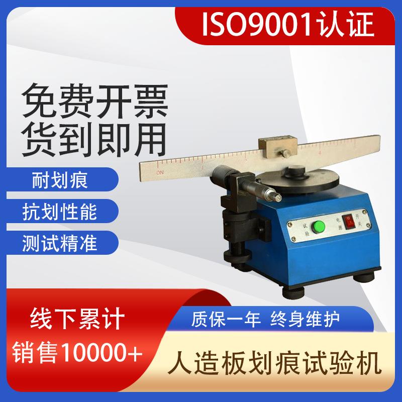 MHH-5人造板划痕试验机餐具木板耐磨划痕试验机耐划痕试验机
