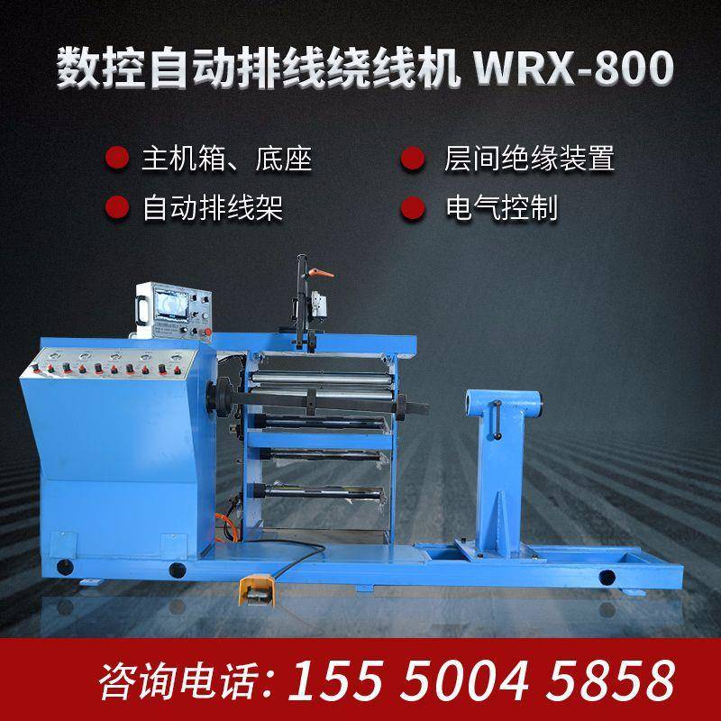 变压器绕线机WRX-800数控全自动排线器电力线圈加工机液压机