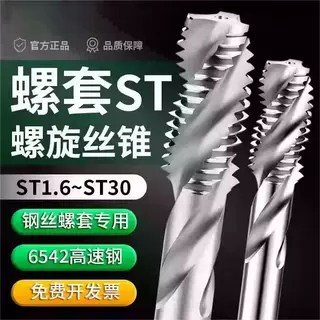 ST螺旋槽钢丝牙套丝锥碳钢用