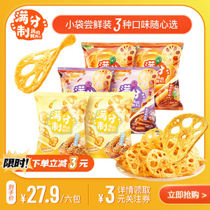满分制 藕的脆片非薯片锅巴尝鲜装吃货零食休闲小吃食品网红零食