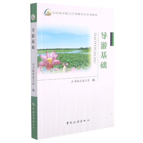 导游基础(河北省导游人员资格考试系列教材)