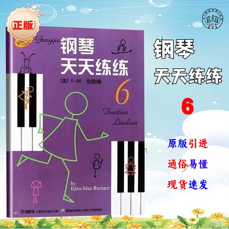 钢琴天天练练6原版引进零基础自学入门初级钢琴练指法教程琴谱图片