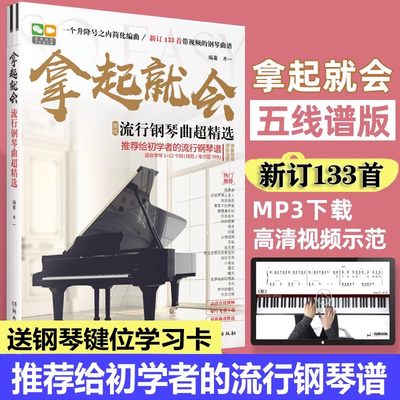 新版高清示范视频133流行钢琴曲