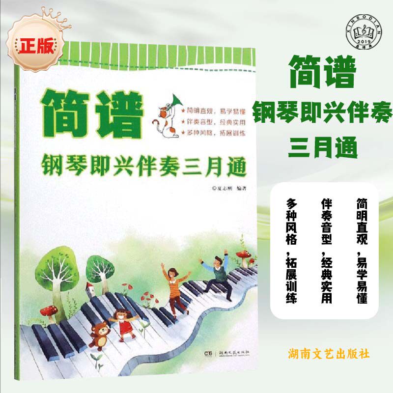 简谱钢琴即兴伴奏三月通 夏志刚 简谱钢琴即兴伴奏教程 经典歌曲民歌和流行歌曲的弹配练习 零基础钢琴简谱入门教程书籍
