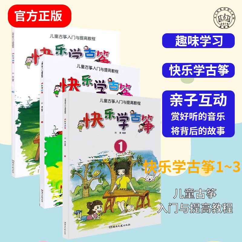 正版新书 快乐学古筝123册 儿童古筝入门与提高基础教程 初学者零基础入门自学教材古筝书 古筝入门基础练习曲教材 湖南文艺出版社