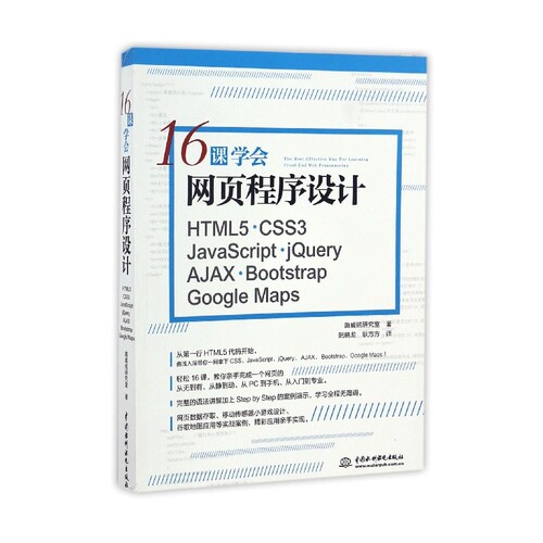 16课学会网页程序设计(HTML5CSS3JavaScr